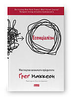 Эссенциализм. Искусство определять приоритеты. Грег Маккеон