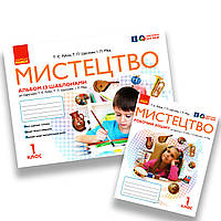 Комплект Мистецтво 1 клас Альбом + робочий зошит Авт: Рубля Т. Вид: Ранок