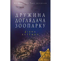 Книга Дружина доглядача зоопарку - діана акерман bookchef (9786177559886)