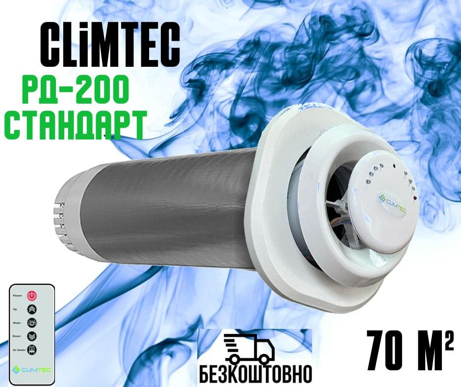 Рекуператор Climtec РД-200 Стандарт. Приточно-вытяжная система вентиляция для Вашего дома - фото 1 - id-p1970222229