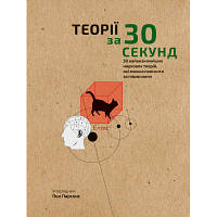 Книга Наука за 30 секунд. теорії - пол парсонс bookchef (9789669930040)