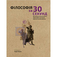 Книга Наука за 30 секунд. філософія - баррі левер bookchef (9789669930026)