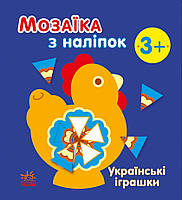Мозаїка з наліпок : Українські іграшки