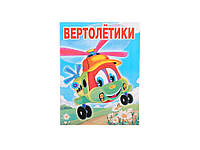 Розмальовка А4 12арк. Вертолётики для маленьких дітей ВД (штр) ТМ СЛОВО "Lv"