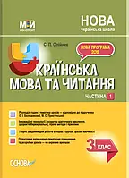 3 клас. Мій конспект. Українська мова та читання. Частина 1 до підручника О.І.Большакової, М.С.Пристінської