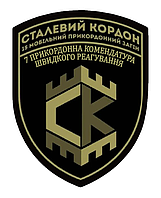 Шеврон бригады Стальная граница Национальной гвардии Украины Шевроны на заказ (AN-12-749-3)