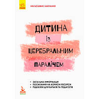 КЕНГУРА Инклюзивное обучение по нозологиям. Ребенок с церебральным параличом КН881006У