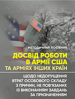 Досвід роботи в армії США та арміях інших країн щодо недопущення втрат особового складу з причин...