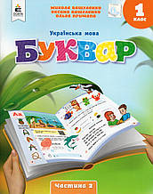 Буквар. Українська мова. 1 клас, 2 частина. Вашуленко М. Вашуленко О.