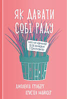 Как справляться. Чему мы научились по 50 книгам по саморазвитию. Джолента Гринберг, Кристен Майнзер