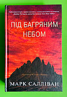 Під багряним небом. Марк Салліван. КМ-Букс
