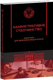 Адміністративне судочинство. Підручник для здобувачів вищої освіти.(м'яка палітурка)