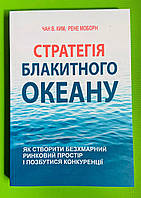 Стратегія блакитного океану, Чан В. Ким, Рене Моборн