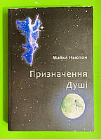 Призначення Душі, Життя між життями, Майкл Ньютон