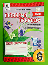 Пізнаємо природу 6 клас Зошит-практикум Дарія Біда Наталія Мамзенко Освіта