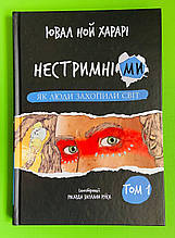 Нестримні Ми, ТОМ 1, Як люди захопили світ, Ювал Ной Харарі, BookChef