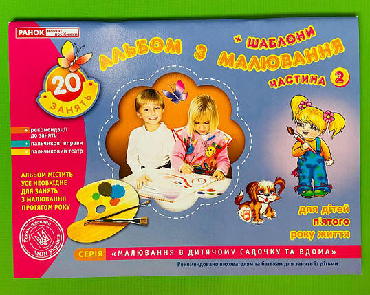 Світогляд Дитина Альбом з малювання 5 рік (Ч.2) Панасюк (11113014У), фото 1