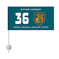 Односторонній Автомобільний Прапор 36-а Окрема Бригада Морської Піхоти 20х10 см  (1185-251)