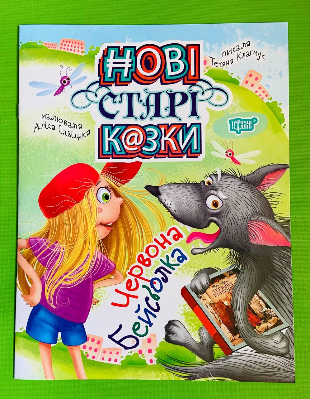 Торсінг Нові старі казки Клапчук Червона Бейсболка А4