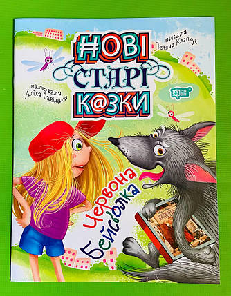 Торсінг Нові старі казки Клапчук Червона Бейсболка А4, фото 1