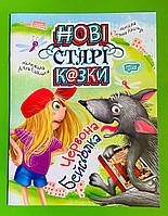 Нові старі казки Червона Бейсболка Клапчук А4 Торсінг