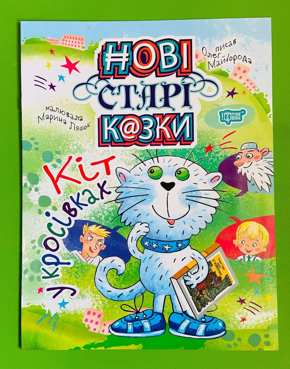 Торсінг Нові старі казки Майборода Кіт у кросівках А4