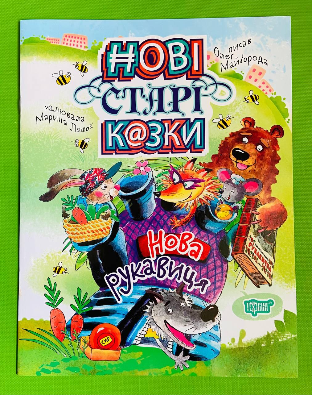 Торсінг Нові старі казки Майборода Нова рукавиця А4