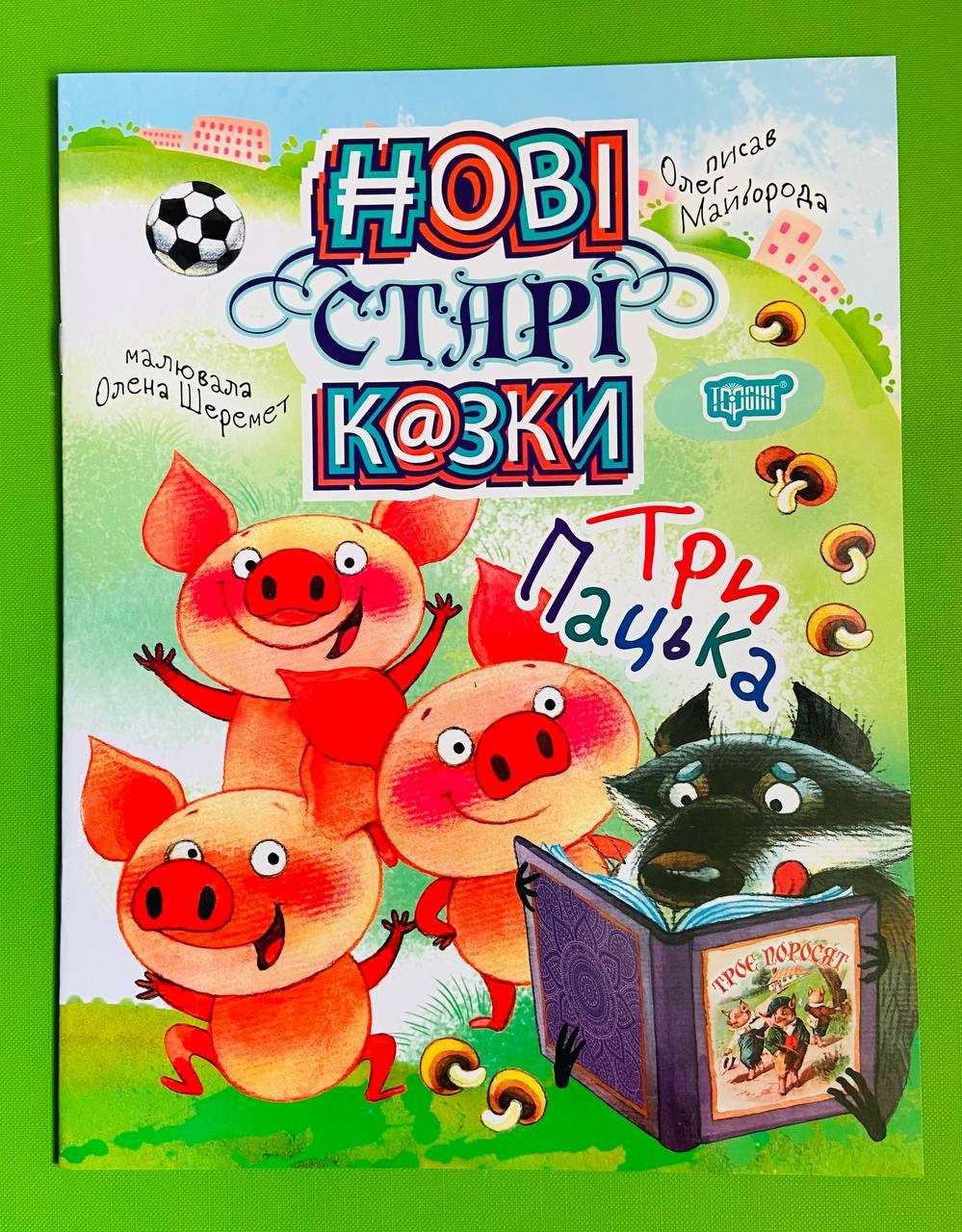 Торсінг Нові старі казки Майборода Три Пацька А4