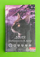 Доля, Небесного Клану, Коти вояки, Спеціальне видання, Ерін Гантер, АССА