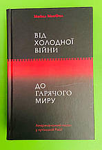 Від Холодної війни до Гарячого миру. Майкл МакФол. Yakaboo Publishing