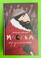 Москва ординська Білінський А-ба-ба-га-ла-ма-га