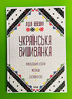 Українська вишиванка Лідія Бебешко Клуб Сімейного Дозвілля