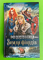 Земля фіордів Із варягів у греки Книга 1 Симона Вілар Книжковий клуб