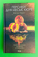 Персики для месьє кюре. Книга 3. Джоан Гарріс, Клуб Сімейного Дозвілля