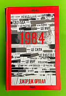 1984. Колгосп тварин (КУЛЬТREAD). Джордж Орвелл, Клуб Сімейного Дозвілля