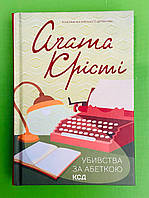 Убивства за абеткою Аґата Крісті Книжковий клуб