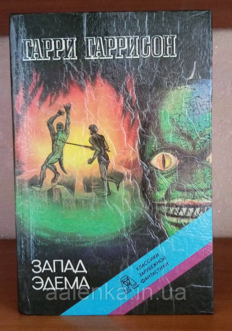 Гарри Гаррисон Запад Эдема , фантастика, Книга БУ (ID#1970595266), цена ...