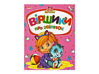 Маленькому пізнайкові Крутелик Віршики про звіряток (укр) ТМ Jumbi "Lv"