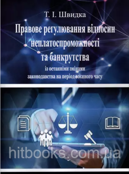 Правове регулювання відносин неплатоспроможності та банкрутства. Швидка Т.І. (2023). М'яка палітурка