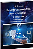 Правове регулювання відносин неплатоспроможності та банкрутства. Швидка Т.І. (2023). М'яка палітурка, фото 3