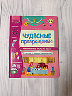 Чудесные превращения. Увлекательные опыты по химии. Таглина О.В (на русском языке)