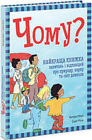 Энциклопедия почемучка. Книга ответов на детские вопросы "Чому?". Полезный подарок ребенку на 5-6-7-8 лет