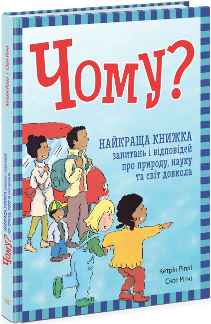 Енциклопедія чомучка. Книга відповідей на дитячі запитання "Чому?" Корисний подарунок дитині на 5-6-7-8 років