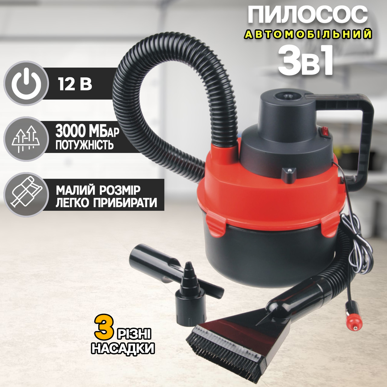 Пилосос автомобільний для сухого та вологого прибирання UTM 3000 (об/хв) — 12V від прикурювача