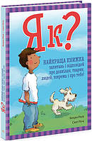 Енциклопедія чомучка. Книга відповідей на дитячі запитання "Як?" Корисний подарунок дитині на 5-6-7-8 років