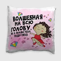 Подушка плюшевая смешная WONKEY " Волшебная на всю голову, но я люблю тебя подруга" 13002