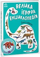 Велика ігрова дитяча книга енциклопедія про динозаврів для дітей 3-4-5 років. Подарунок дитині любителю Діно!