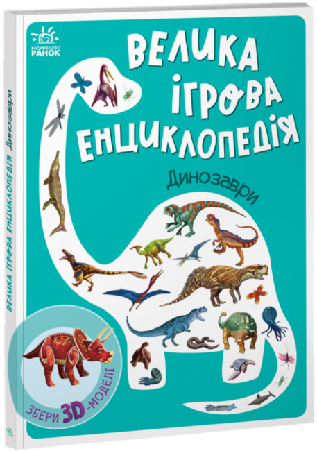 Велика ігрова дитяча книга енциклопедія про динозаврів для дітей 3-4-5 років. Подарунок дитині любителю Діно!