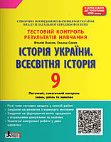 Історія України.Всесвітня історія. 9 клас. Тестовий контроль результатів навчання.Власов, Савко.Програма 2022.