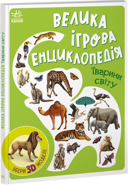 Велика ігрова дитяча книга енциклопедія про тварин для дітей 3-4-5 років. Найкращі подарунки дитині любителю!